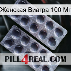 Женская Виагра 100 Мг 31